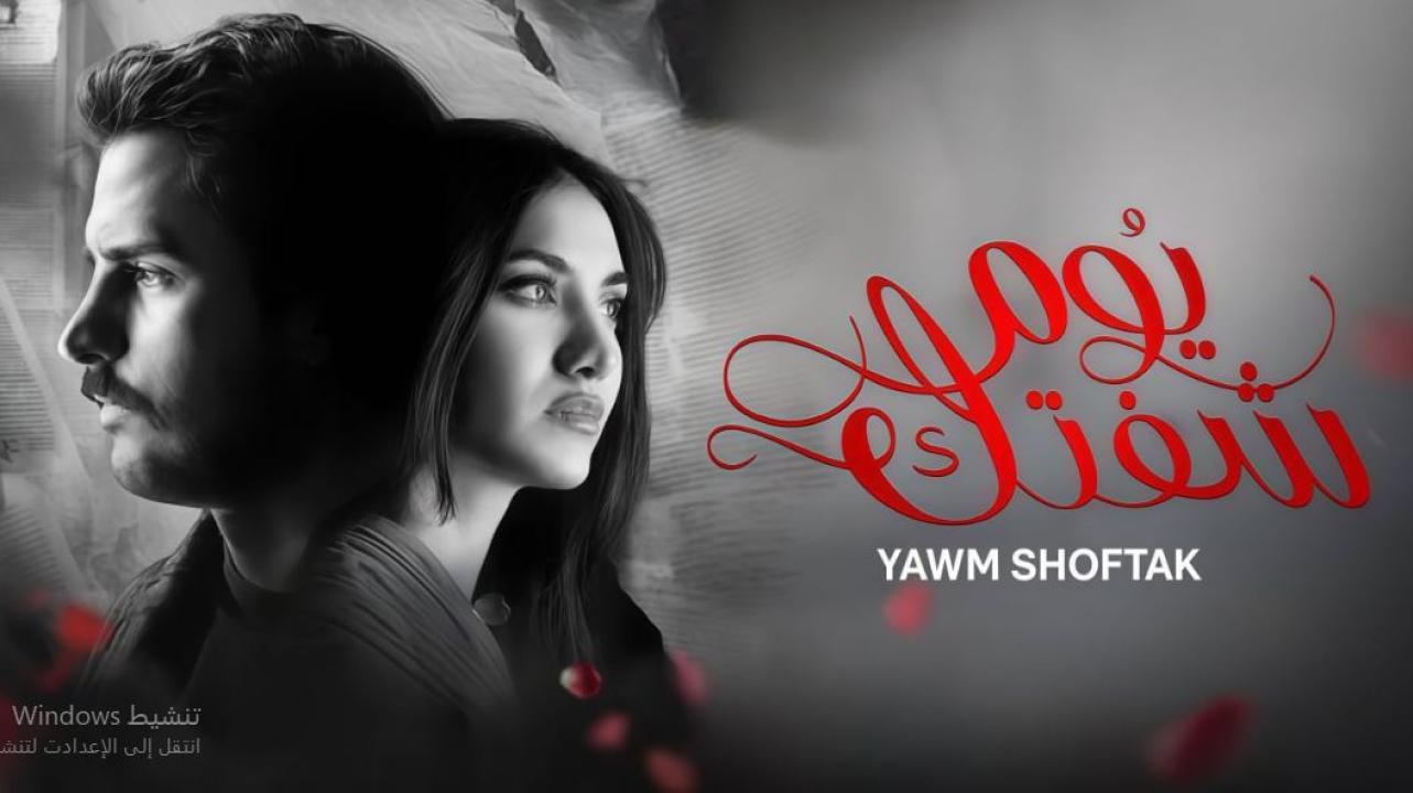 مسلسل يوم شفتك الحلقة 18