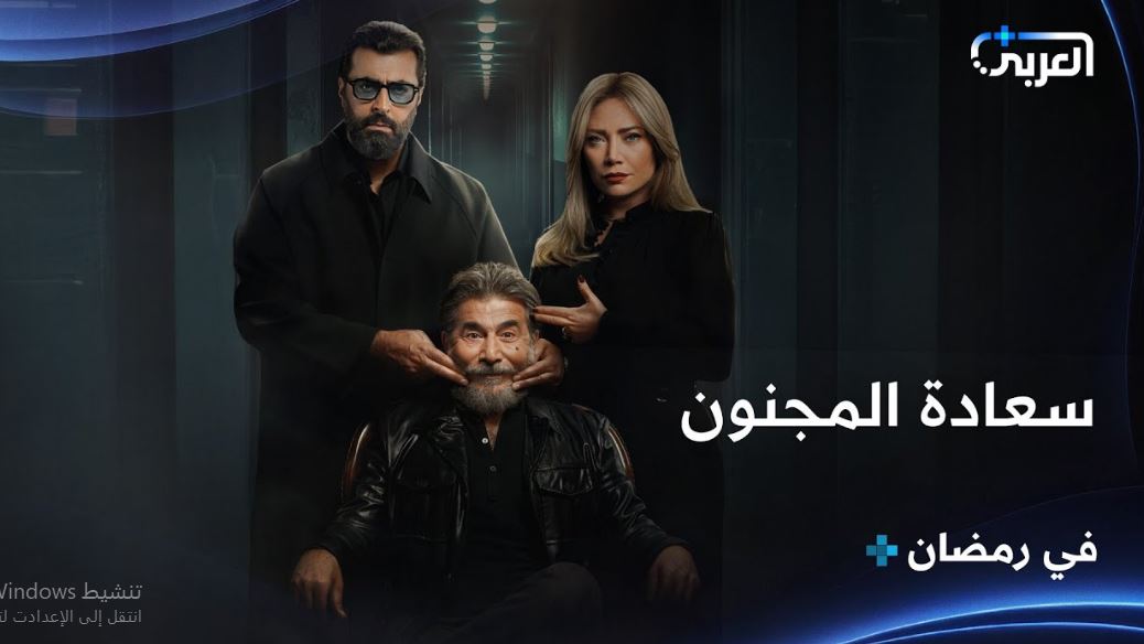 مسلسل سعادة المجنون الحلقة 5